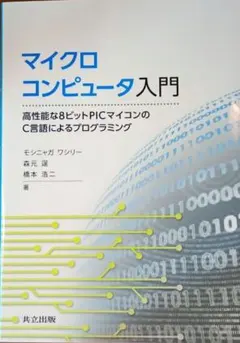 マイクロコンピュータ演算プログラムの作り方 大川善邦著 - メルカリ