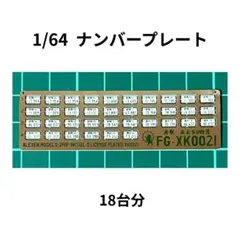 1/64 ナンバープレート　18台分　ミニカー用 21のサムネイル