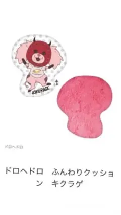 ドロヘドロ ○キクラゲ○ クッション 新品・未開封 希少 - メルカリ