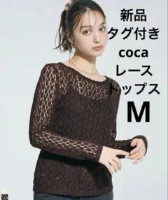【新品タグ付き】　ストレッチチュールレーストップス　coca M
