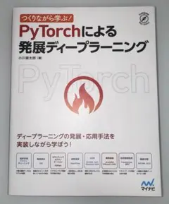 つくりながら学ぶ! PyTorchによる発展ディープラーニング