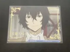 2025年最新】文豪ストレイドッグス 太宰 ブロマイドの人気