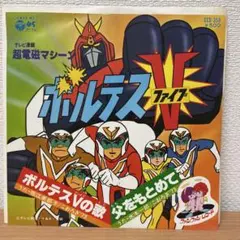 非売品 戦え！超ロボット生命体トランスフォーマー 超神マスター