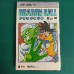 ドラゴンボール 初版本 17巻 鳥山明 - メルカリ