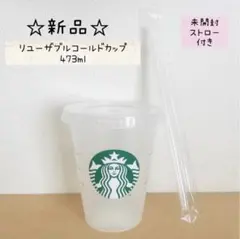 ☆新品未使用☆ スターバックス　リユーザブルコールドカップ473ml