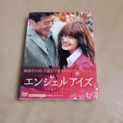 エンジェルアイズ DVD-BOX 1+2 全話収録