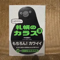 札幌のカラス 3
