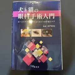 【裁断済み】犬と猫の眼科手術入門 犬と猫の眼科手術入門 株式会社 緑書房