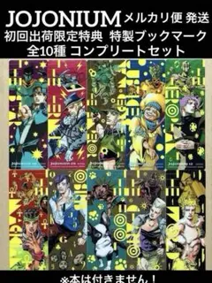 2026年最新】ジョジョニウム しおりの人気アイテム - メルカリ