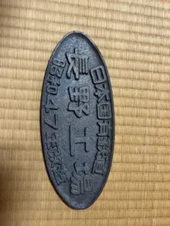 2026年最新】国鉄 プレートの人気アイテム - メルカリ