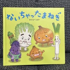 ないちゃったたまねぎ