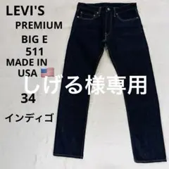LEVI'S PREMIUM 511 BIG Eセルビッチデニム美品❗️のサムネイル