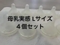 ピジョン Pigeon 母乳実感　乳首　L 4個セット