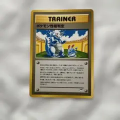 ポケモン性格判定 ◇ 旧裏 トレーナーカード ポケモンカード - メルカリ