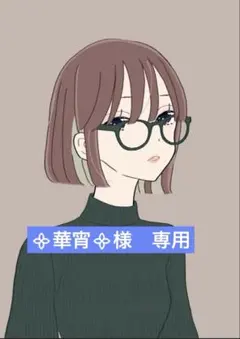 ᯽華宵᯽様　専用ページになります+*:＊+*・