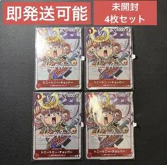 ワンピースカードゲーム チョッパー 未開封 25周年 ST01-006 4枚