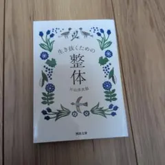 生き抜くための整体
