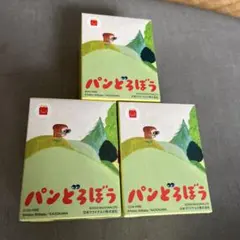 マクドナルド　ハッピーセット　パンどろぼう　第一弾　コンプリート