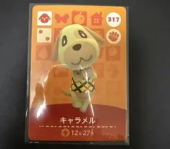 あつ森　amiibo キャラメル