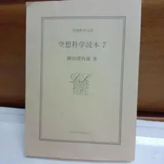 空想科学読本7 柳田理科雄著