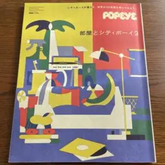 POPEYE 特別編集　部屋とシティボーイ3