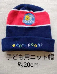 くまのプーさん＆ティガーのニット帽　子ども用　フリーサイズ