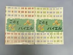 こどものバイエル 上巻 下巻 2冊セット