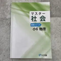 浜学園　2026年春受験テキスト　マスター社会地理