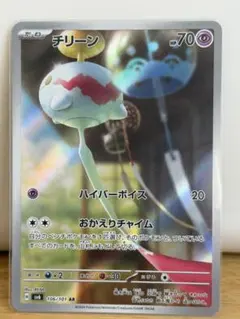 チリーン AR SV6 変幻の仮面 106/101