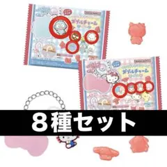 【8点セット】サンリオキャラクターズ ダブルチャームグミ