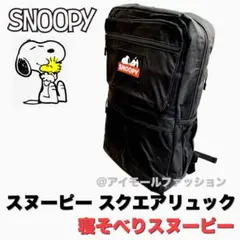 【新品】スヌーピー スクエア リュックサック ブラック 寝そべりスヌーピー