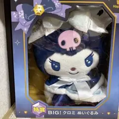 【未開封】特大 クロミ ぬいぐるみ ハッピーくじ