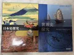 日本史探究　世界史探究　教科書2点セット