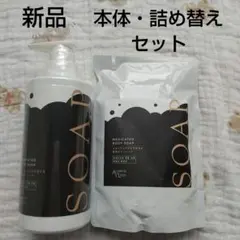 薬用ボディソープ 本体・詰め替えセット