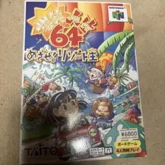 【激レア未使用品セール】 めざせリゾート王 64 NINTENDO64