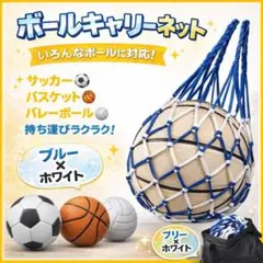 ボールネット ボールバッグ 青 白 サッカー ボール収納 持ち運びバスケ バレー