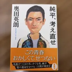純平、考え直せ　奥田 英朗