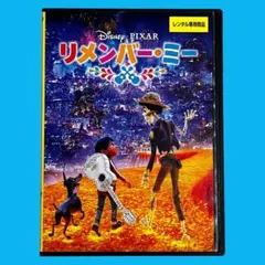 【新品ケース】 DVD 「リメンバー・ミー」 ディズニー ピクサー PIXAR