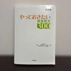 やっておきたい英語長文300