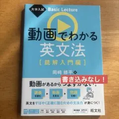 大学入試 Basic Lecture 動画でわかる英文法[読解入門編]