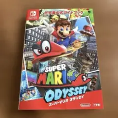 任天堂公式ガイドブック スーパーマリオ オデッセイ