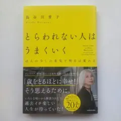 とらわれない人はうまくいく ほんの少しの勇気で明日は変わる