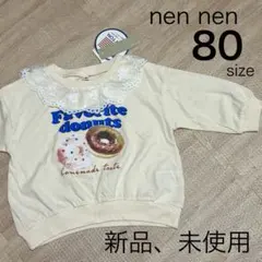 新品、未使用 nen nen レース 襟付き ドーナツ トレーナー　80
