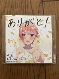 五等分の花嫁　中野一花色紙