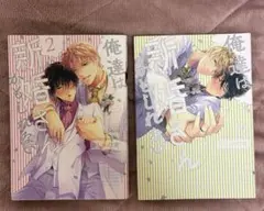 俺達は新婚さんかもしれない1.2.巻セット