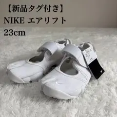 【新品未使用タグ付き】NIKE ナイキ エア リフト 白　ホワイト23cm