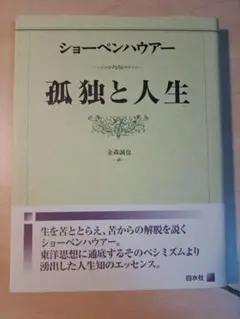 孤独と人生 ショーペンハウアー