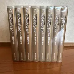 きらきらひかる【ドラマ化】コミックス文庫　全巻セット　郷田マモラ　1〜8巻
