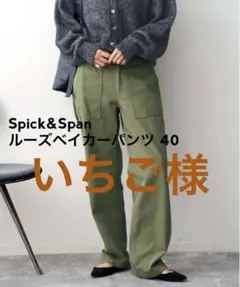 2025年最新】spick span ルーズベイカーパンツ40の人気アイテム - メルカリ