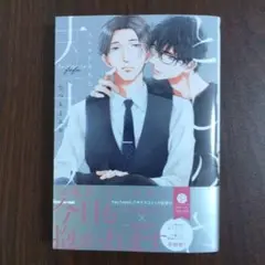 【10月新刊】としのさ夫夫2　たつもとみお